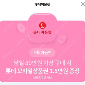 롯데아울렛 모바일상품권 증정쿠폰