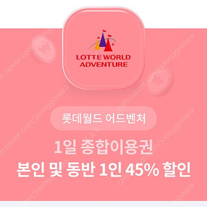 롯데월드 어드벤처 1일 종합이용권 본인 및 동반 1인 45% 할인 쿠폰 천원에팝니다