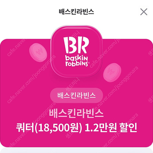 배스킨라빈스 쿼터 1.2만원 할인쿠폰 베라 배라