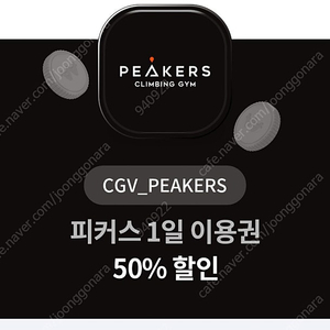 CGV 피커스 1일 이용권 50% 할인쿠폰