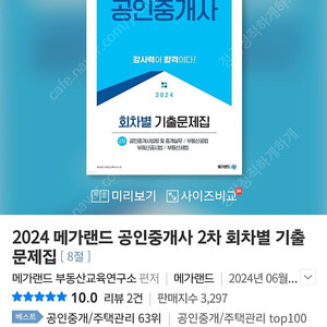 2024 메가랜드 공인중개사 2차 회차별 기출 문제집[ 8절]