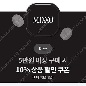 미쏘 10%할인쿠폰(5만원 이상 구매시, 추석 할인혜택과 중복적용 가능) -1,000원에 판매