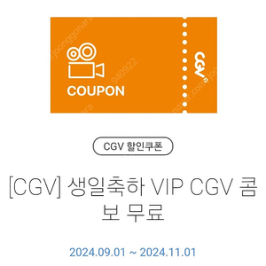 CGV 생일 콤보 무료쿠폰