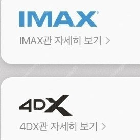 CGV 특별관(IMAX, 4DX, SCREENX, SPHEREX, STARIUM 등)