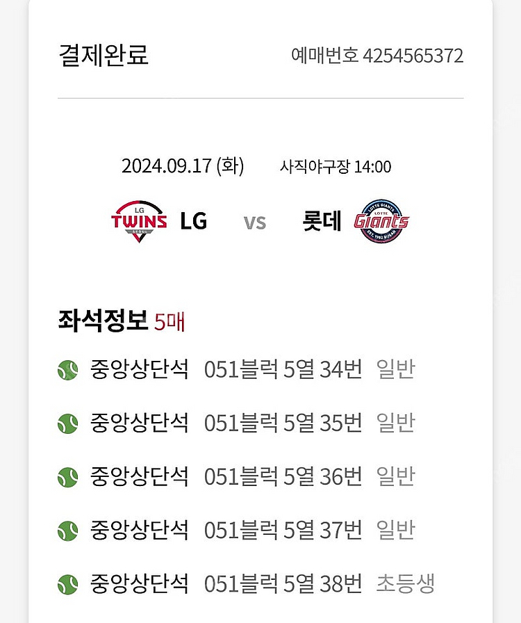 9월 17일 사직 중앙상단석 티켓 양도--0