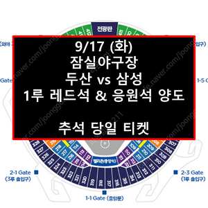 9/17 잠실야구장 두산 vs 삼성 1루 오렌지 & 레드 양도합니다