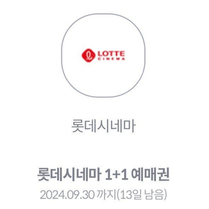 롯데시네마 1+1 쿠폰 -> 2000원