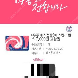 베스킨라빈스 7,000원 교환권