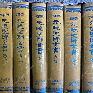 (가격내림) 옛날 불교서적 국역 원효성사전서 1-6권 세트 (1987-1989년) 불교 고서 서적 책 팝니다