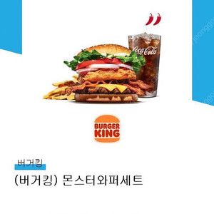 버거킹 몬스터 와퍼세트 1장 팝니다(~9/23까지사용가능,답장빠름)