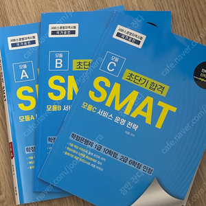 택포) 거의새책 2024년 SMAT A, B, C모듈 세트