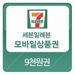 세븐일레븐 모바일상품권 9천원