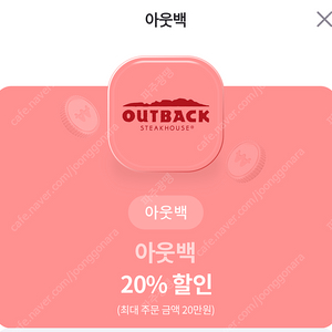 아웃백 20%할인 2천원판매해요