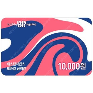 배스킨라빈스 교환권 1만원