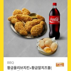 비비큐 황금올리브+치즈볼+ 콜라1.25l