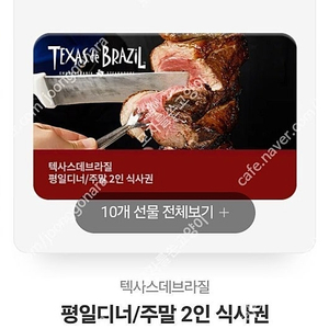 텍사스데브라질 평일디너/주말 2인 식사권 기프티콘