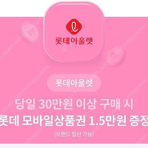 롯데아울렛 30만원 이상 구매시 1.5만원상품권 증정