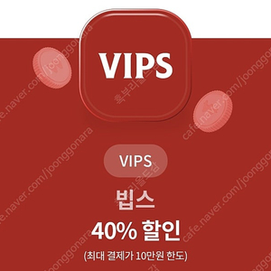 빕스 40% 할인권 할인쿠폰