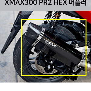 Xmax 튜닝머플러 삽니다