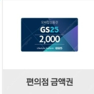 gs25 2천원 금액권 1,600(오늘까지.네고불가)