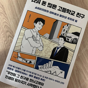 나의 돈 많은 고등학교 친구 중고 아닌 새책 팔아요