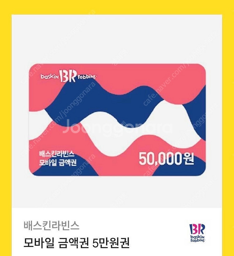 베스킨라빈스 50,000원권--0