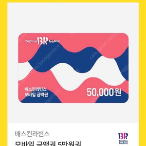 베스킨라빈스 50,000원권