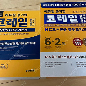 [새책] 코레일 한국철도공사 NCS + 전공기본서 봉투모의고사