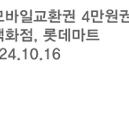 롯데모바일교환권 4만원권