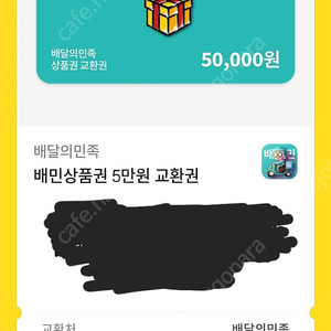 배달의 민족 배민 5만원권