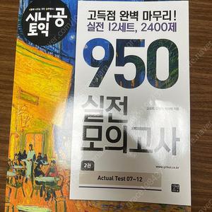 [토익책]시나공 950실전모의고사[2권-6세트]