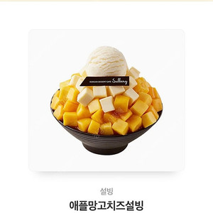 설빙 애플망고치즈설빙 팝니다