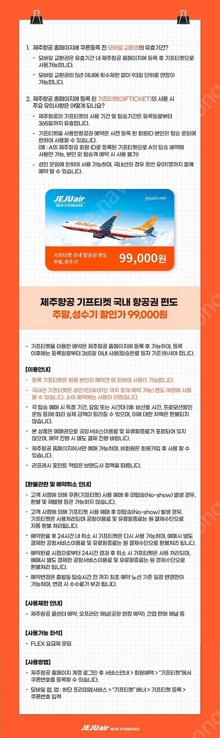 제주항공 국내 항공권 편도이용권 (주말,성수기 사용가능...--1
