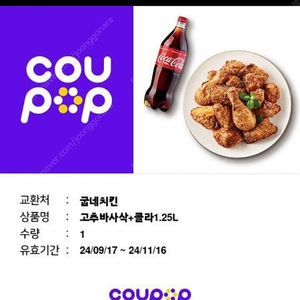 굽네 고추바사삭 콜라