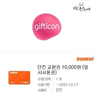 던킨도너츠 교환권 10,000원->8,000원