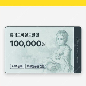 롯데모바일상품관 10만원 교환권 판매