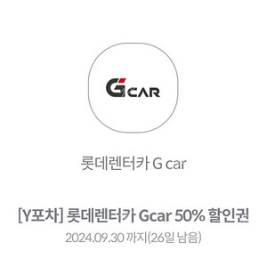 롯데렌터카50% Gcar 할인권 판매합니다 1,000원 (최대6장가능)