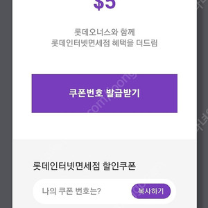 롯데면세점 $5 쿠폰 (롯데오너스 더드림)