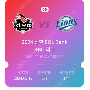 9월19일(목) kt vs 삼섬 3루지정석 거래