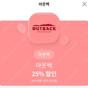 아웃백 25% 할인쿠폰 5000원