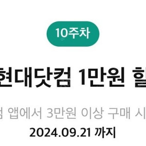 더현대닷컴 1 만원 할인쿠폰