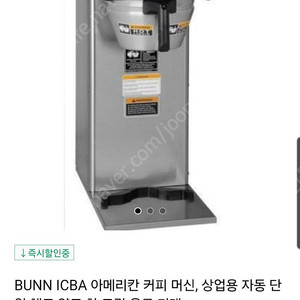 bunn icba 번 부루잉 음료기계(공차) 차내리기 머신