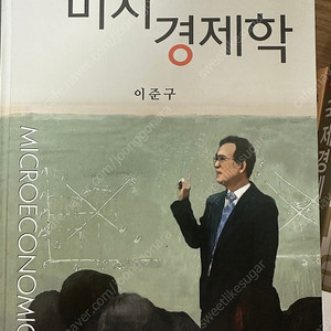 문우사 미시경제학 이준구 저 (수학노트와 연습문제 해답지 포함)