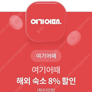 여기어때 해외숙소 8%