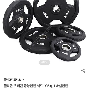 플러그피트니스 우레탄 중량원판 105kg 판매