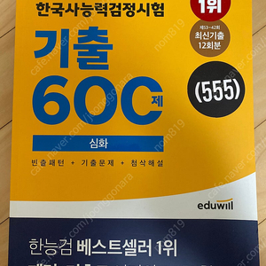 한국사능력검정시험 기출 600제 심화