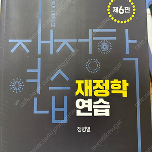 정병열 재정학연습 제6판