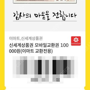 이마트 신세계상품권 모바일교환권 10만원 (이마트 교환전용)