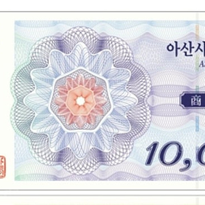 아산페이 지류상품권 10만원