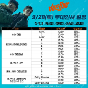 9/28(토) 베테랑2 대전지역 무대인사 연석